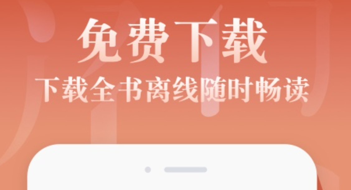 可以下载小说的app介绍