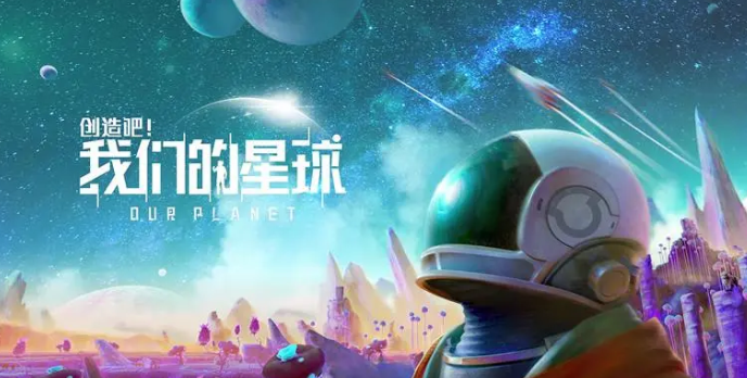 创造吧我们的星球下载教程