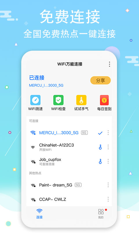 免费无线网络的wifi下载地址分享