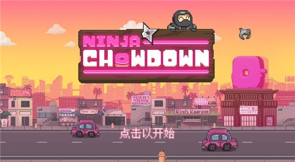 忍者大杂烩(Ninja Chowdown)v1.0.11934