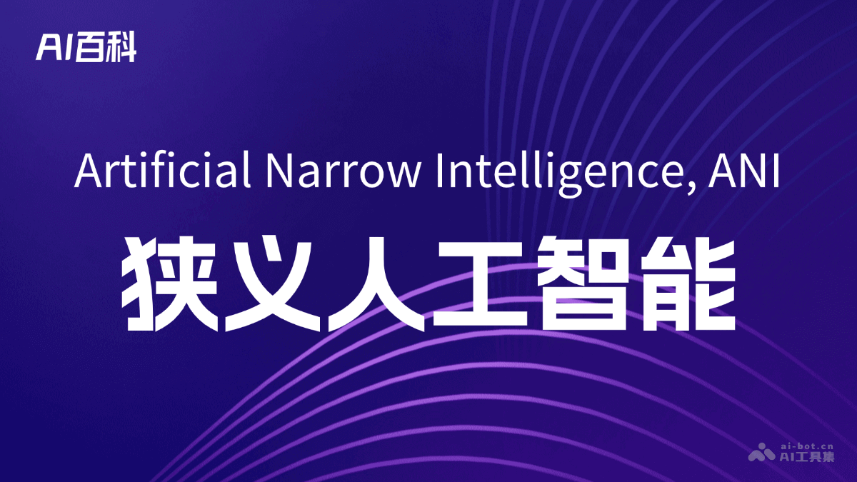 狭义人工智能
