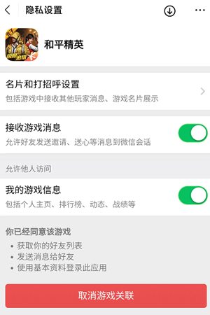和平精英的微信名片怎么关闭