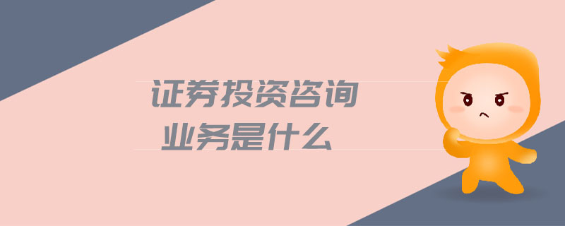 資格的機構及其諮詢人員為證券投資者或客戶提供證券投資的相關信息