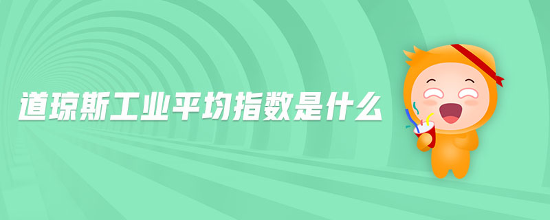 道琼斯工业平均指数是什么