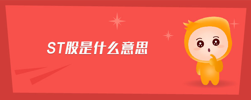 st股是什么意思