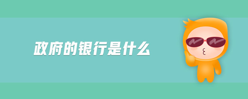 政府的银行是什么