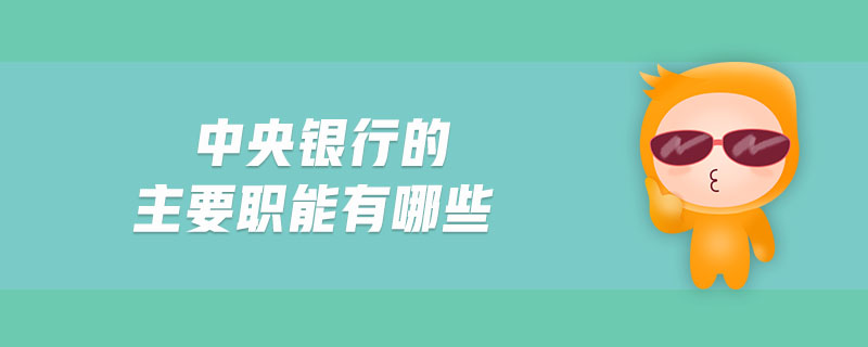 中央银行的主要职能有哪些