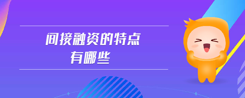 间接融资的特点有哪些