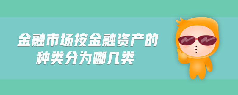 金融市场按金融资产的种类分为哪几类