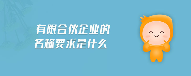 有限合伙企业的名称要求是什么