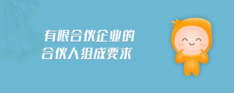 有限合伙企业的合伙人组成要求