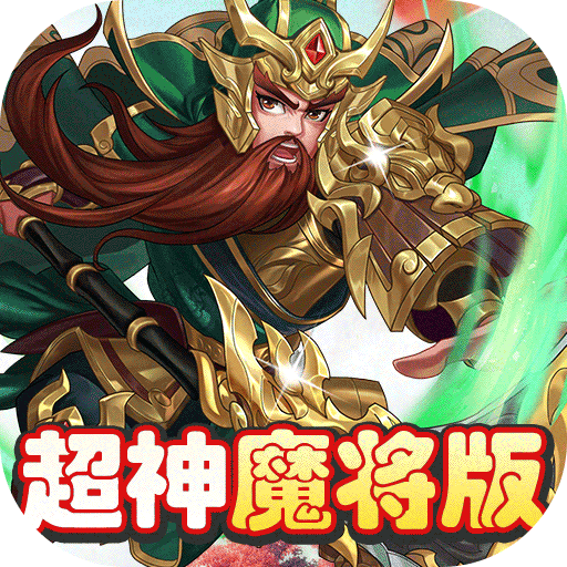 三国将无双(超神魔将版)