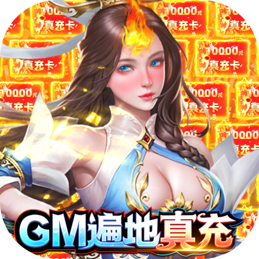 掌动仙魔决（GM遍地真充）