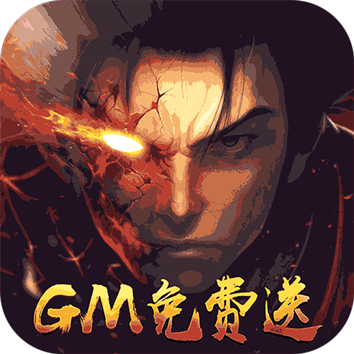 魔神战纪（GM免费送）