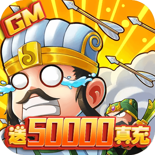 兵临三国（送50000真充）