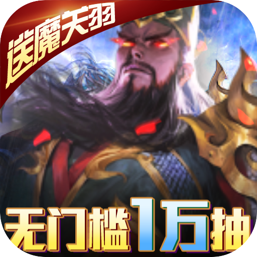 啪啪三国2（无门槛1万抽）