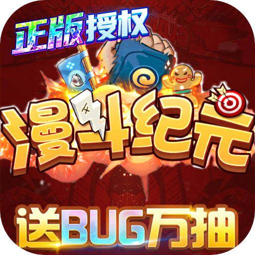 漫斗纪元（送BUG万抽）