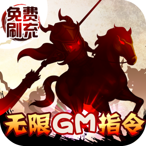 三国大领主（无限GM指令）