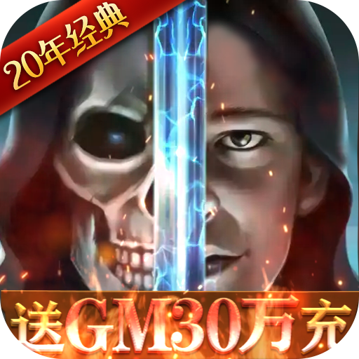 魔法无敌（送GM30万充）