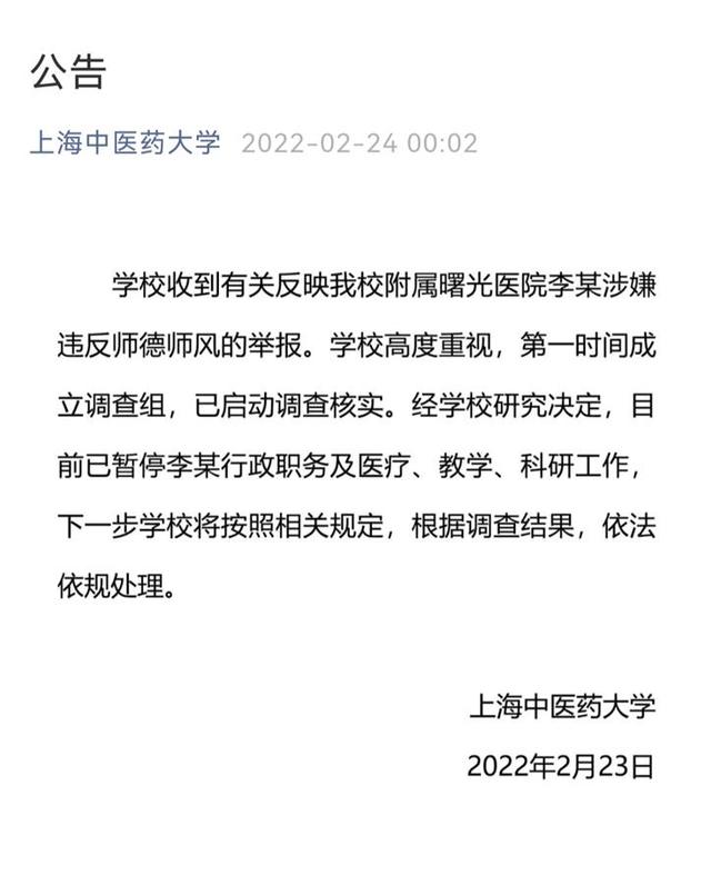 严重违反教师职业道德 上海中医药大学解聘被曝出轨学生老师