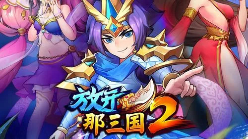 放开那三国2无限元宝服下载_放开那三国2免费版下载