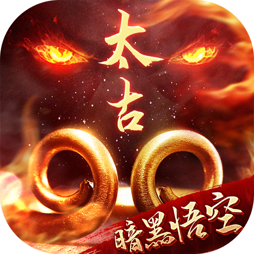 太古封魔录（零氪GM盲盒）1.0.0