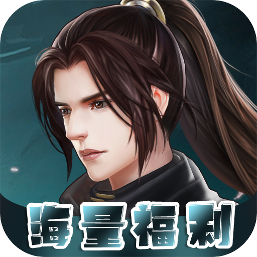 仙迹（福利版）1.0.0