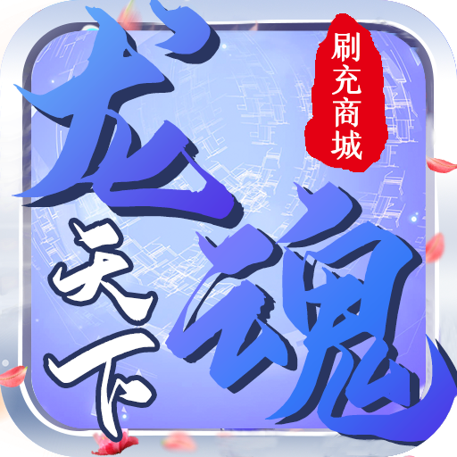 龙魂天下（GM刷充商城）1.0.0