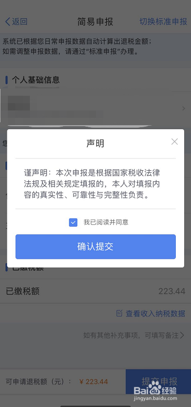 个人所得税申报退税操作流程