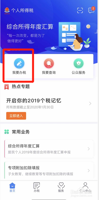 个税APP申报退税操作流程