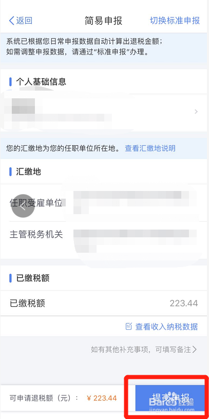 个税APP申报退税操作流程