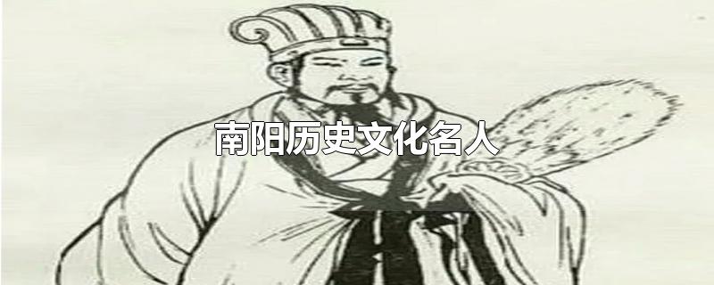 南阳历史文化名人-最新南阳历史文化名人整理解答