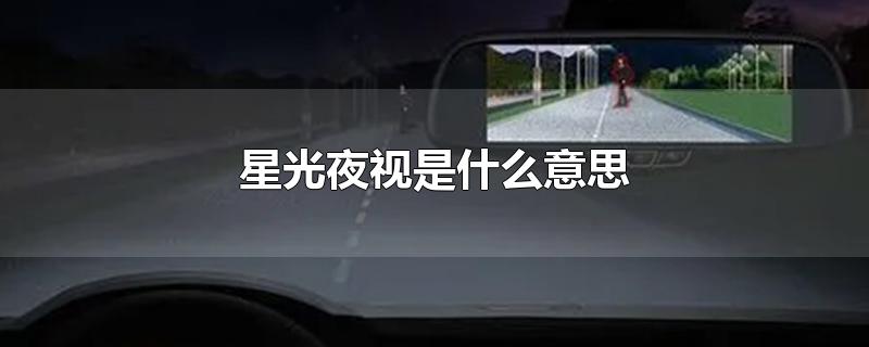 星光夜视是什么意思-最新星光夜视是什么意思整理解答