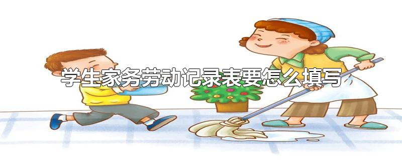 学生家务劳动记录表要怎么填写-最新学生家务劳动记录表要怎么填写整理解答