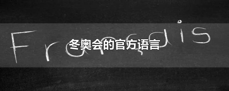 冬奥会的官方语言-最新冬奥会的官方语言整理解答