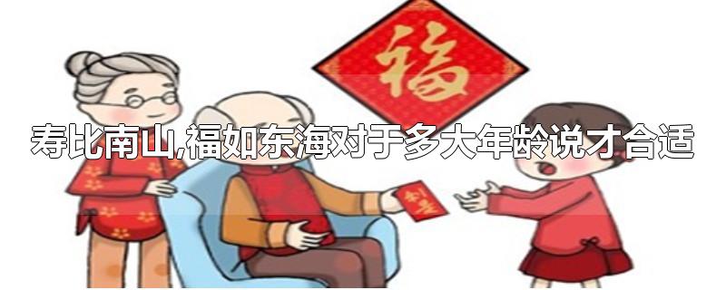 寿比南山,福如东海对于多大年龄说才合适