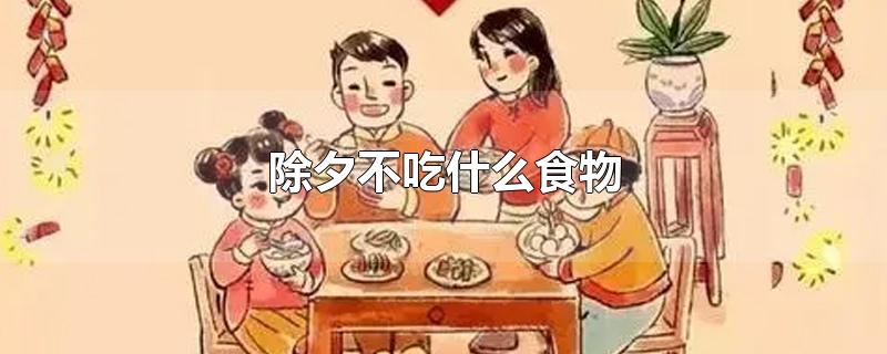 除夕不吃什么食物