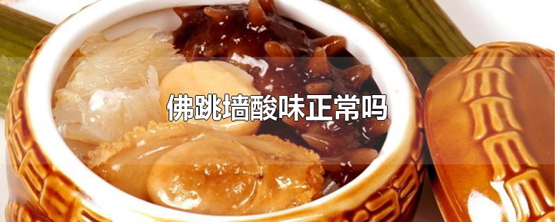 佛跳墙酸味正常吗-最新佛跳墙酸味正常吗整理解答