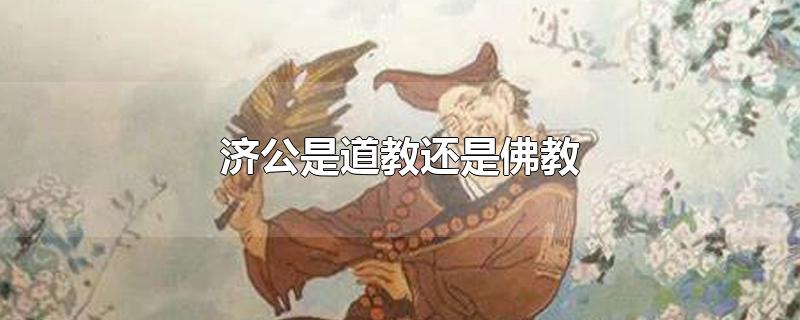 济公是道教还是佛教-最新济公是道教还是佛教整理解答