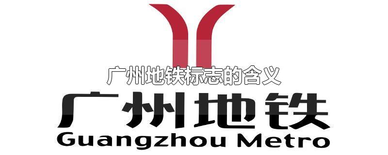 广州地铁标志的含义-最新广州地铁标志的含义整理解答