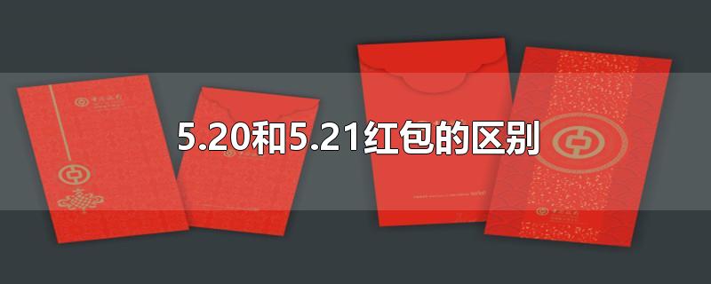 5.20和5.21红包的区别