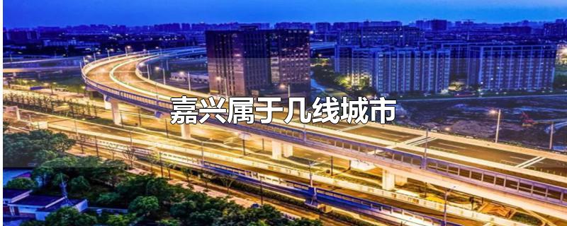 嘉兴属于几线城市