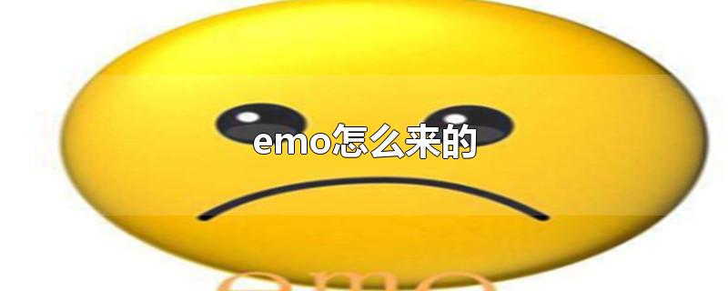 emo怎么来的