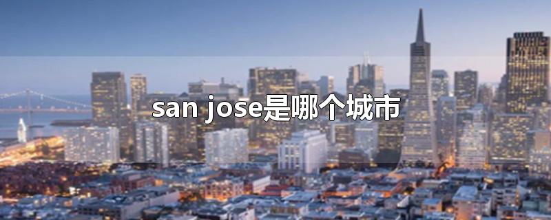 san jose是哪个城市