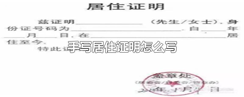 手写居住证明怎么写-最新手写居住证明怎么写整理解答