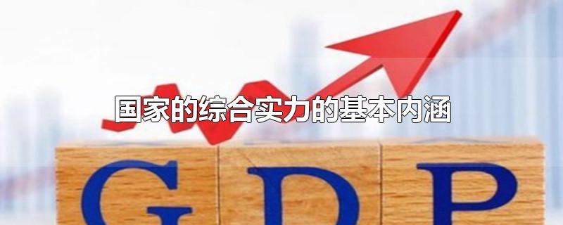 国家的综合实力的基本内涵-最新国家的综合实力的基本内涵整理解答