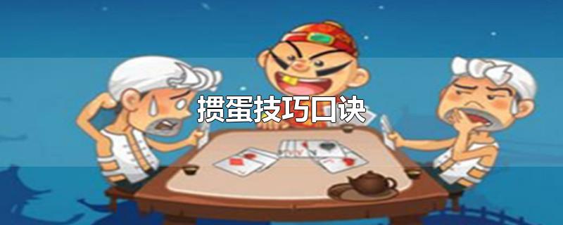 掼蛋技巧口诀-最新掼蛋技巧口诀整理解答