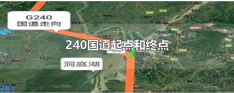 240国道起点和终点