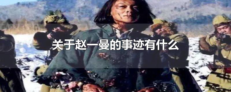 关于赵一曼的事迹有什么