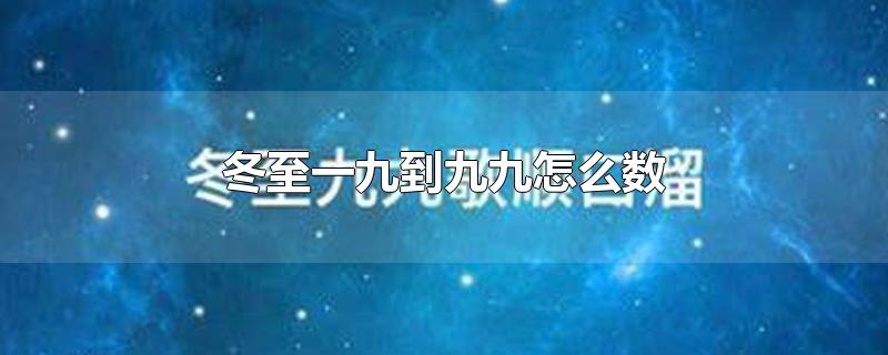 冬至一九到九九怎么数-最新冬至一九到九九怎么数整理解答